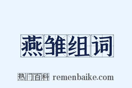 燕雏组词是什么意思的图片